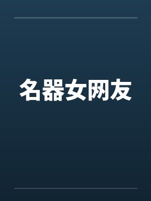 名器女网友 名器女网友
