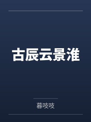 古辰云景淮