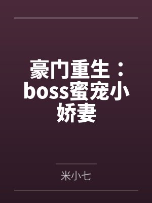 白景南林风豪门重生:boss蜜宠小娇妻 白景南林风豪门重生:boss蜜宠小娇妻