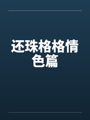 还珠格格情色篇