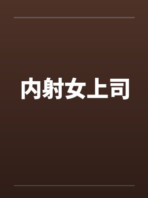 内射女上司 内射女上司