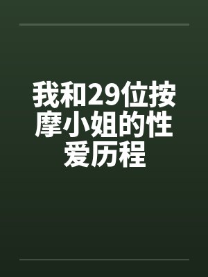 我和29位按摩小姐的性爱历程