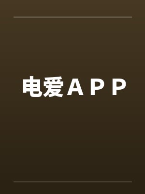 电爱ＡＰＰ