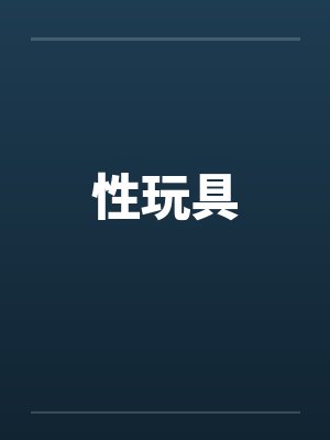 性玩具 性玩具