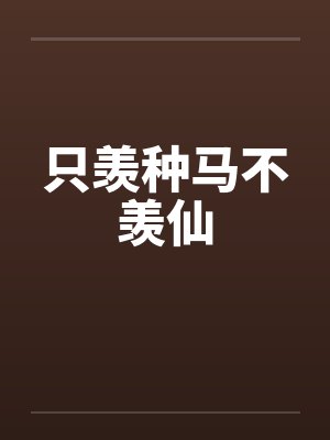 只羡种马不羡仙
