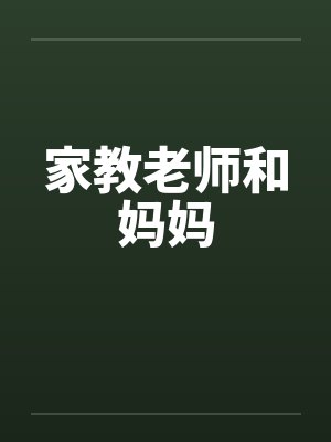 家教老师和妈妈 家教老师和妈妈