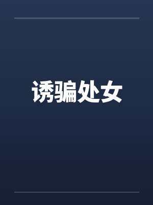 诱骗处女 诱骗处女