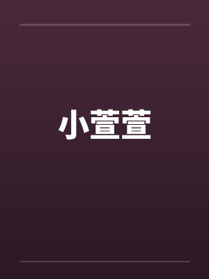 小萱萱 小萱萱