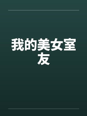 我的美女室友