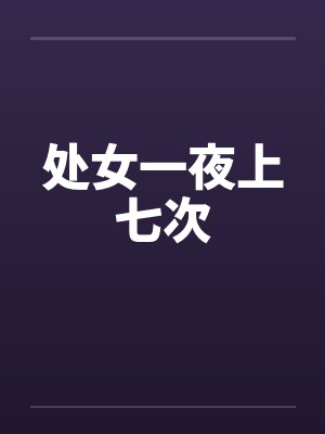处女一夜上七次