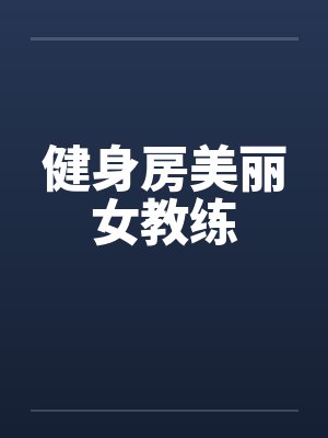健身房美丽女教练