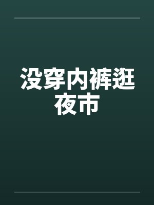 没穿内裤逛夜市 没穿内裤逛夜市