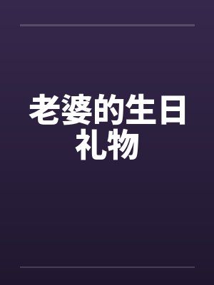 老婆的生日礼物