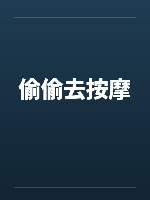偷偷去按摩
