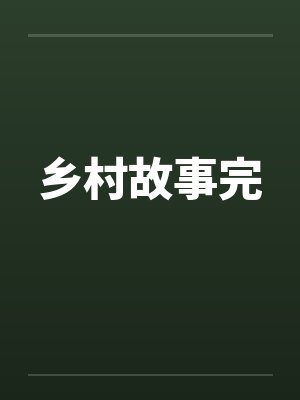 乡村故事完 乡村故事完