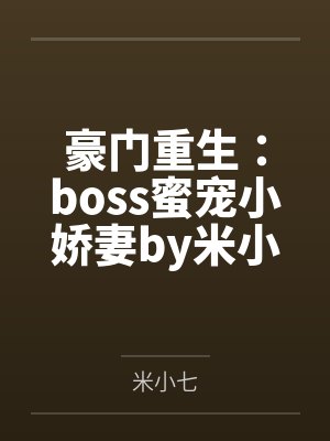 豪门重生：boss蜜宠小娇妻by米小七