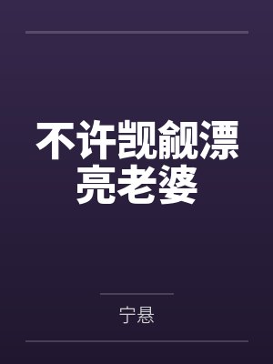 不许觊觎漂亮老婆 不许觊觎漂亮老婆