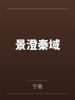 景澄秦域