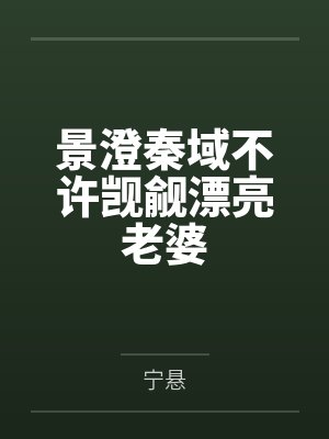 景澄秦域不许觊觎漂亮老婆