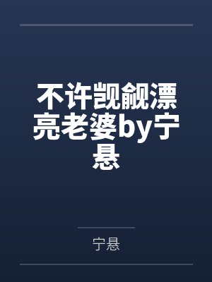 不许觊觎漂亮老婆by宁悬