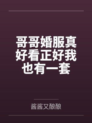 哥哥婚服真好看正好我也有一套 哥哥婚服真好看正好我也有一套