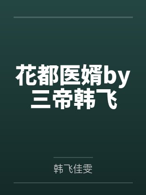 花都医婿by三帝韩飞 花都医婿by三帝韩飞