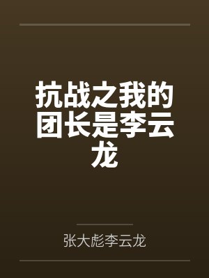 抗战之我的团长是李云龙 抗战之我的团长是李云龙