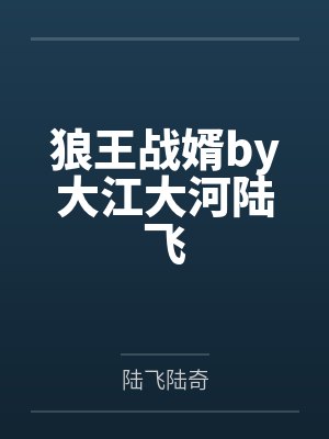 狼王战婿by大江大河陆飞