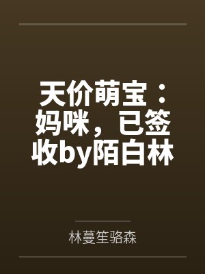 天价萌宝:妈咪,已签收by陌白林蔓笙 天价萌宝:妈咪,已签收by陌白林蔓笙