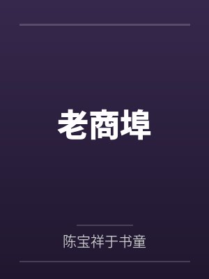 老商埠 老商埠