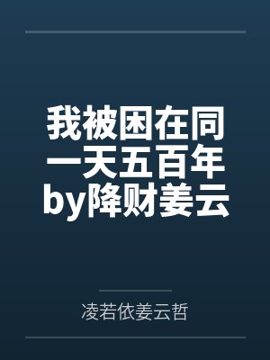 我被困在同一天五百年by降财姜云哲