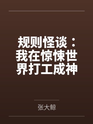 规则怪谈:我在惊悚世界打工成神 规则怪谈:我在惊悚世界打工成神