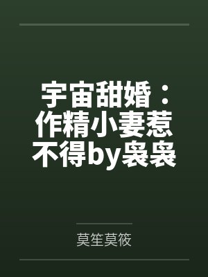宇宙甜婚：作精小妻惹不得by袅袅归一莫筱