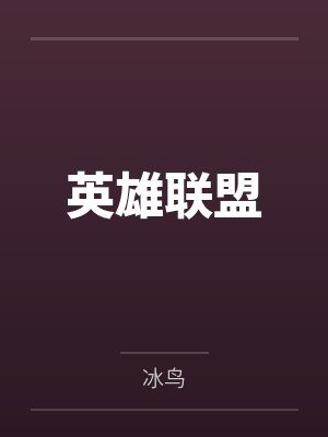 英雄联盟 英雄联盟