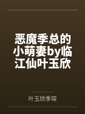 恶魔季总的小萌妻by临江仙叶玉欣
