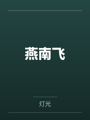 燕南飞 燕南飞