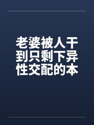 老婆被人干到只剩下异性交配的本能