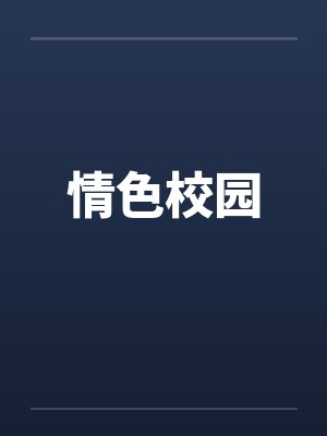 情色校园