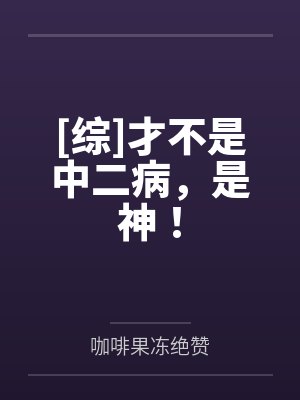 [综]才不是中二病，是神！