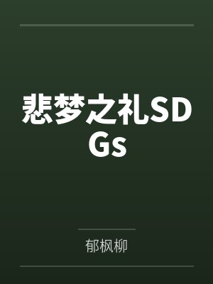 悲梦之礼SDGs 悲梦之礼SDGs
